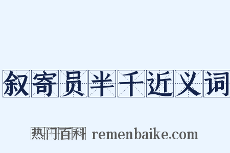 叙寄员半千近义词是什么意思的图片